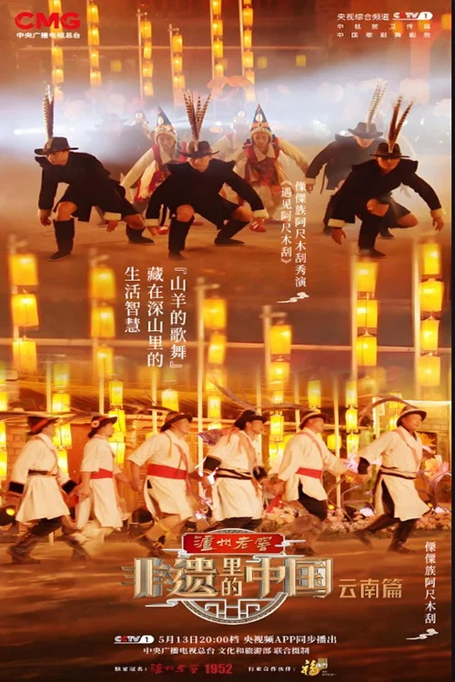非遗中国剧照3