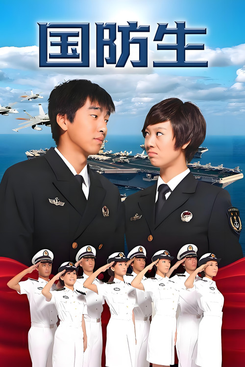 国防生(2013)海报