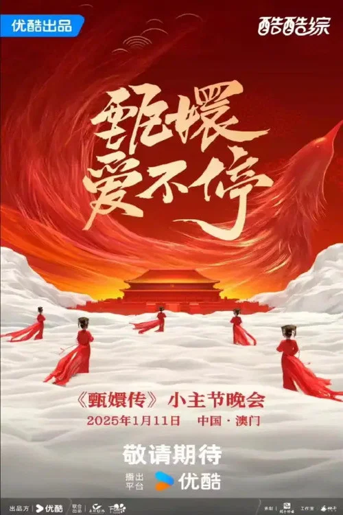 甄嬛爱不停剧照2
