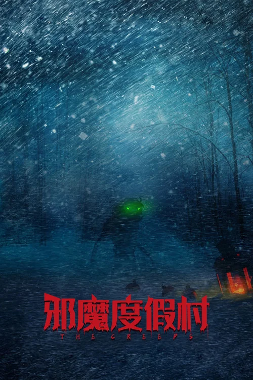 邪魔度假村(2025)海报