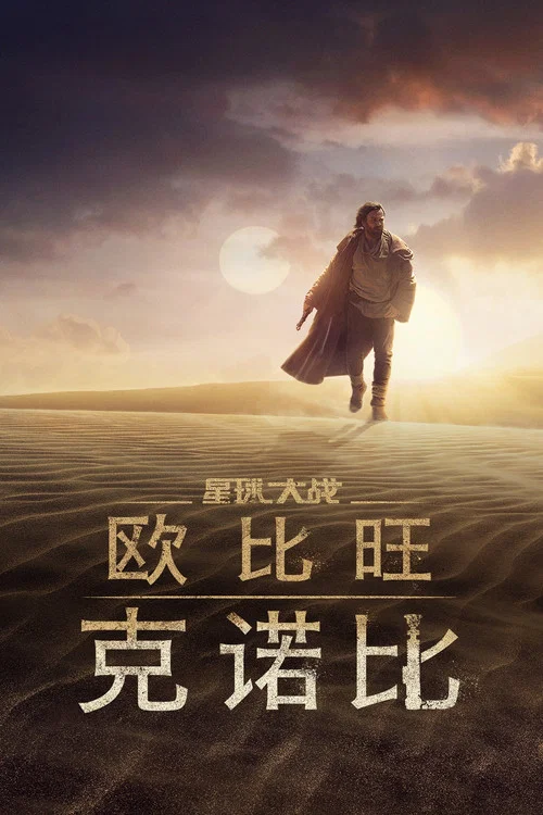 欧比旺(2022)海报
