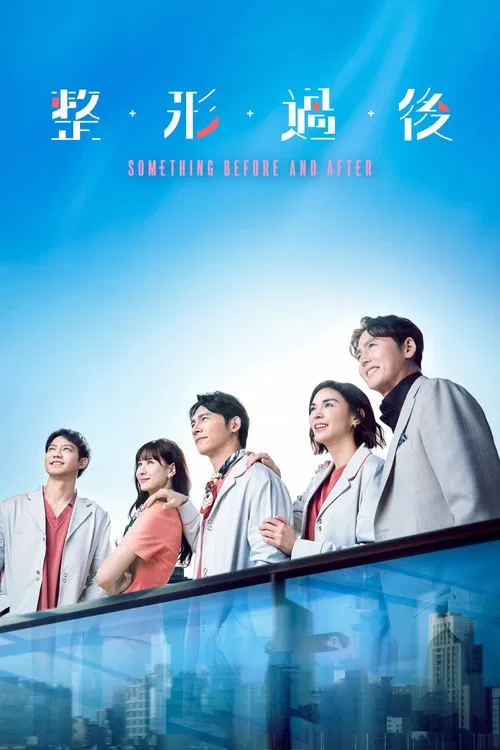 整形过后(2025)海报