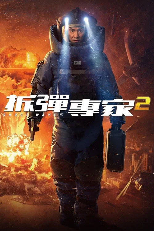 拆弹专家2(国语)剧照2
