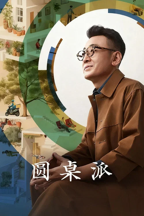 圆桌派 第五季剧照2