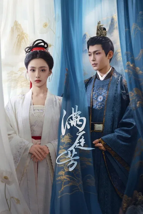 满庭芳(2025)海报