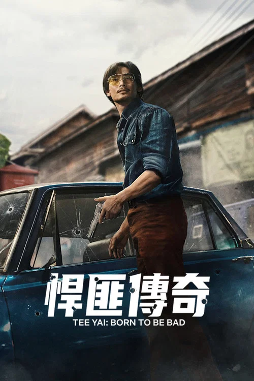 侠盗之星(2025)海报