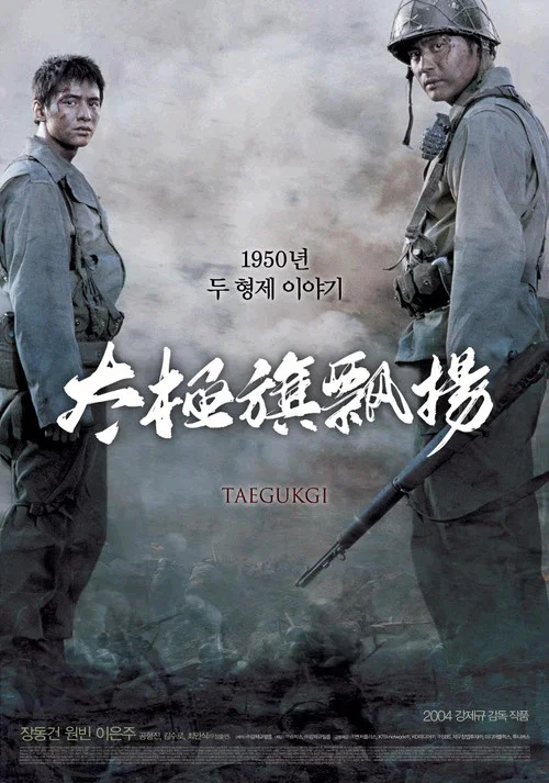 太极旗飘扬(2004)海报