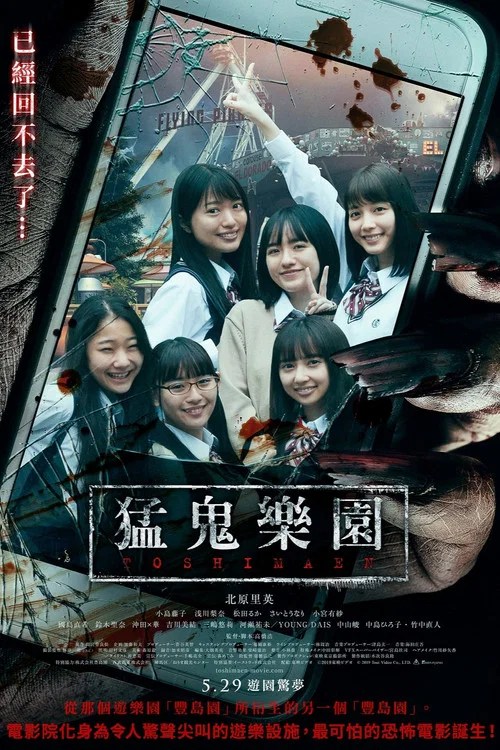 丰岛园 映画(2019)海报
