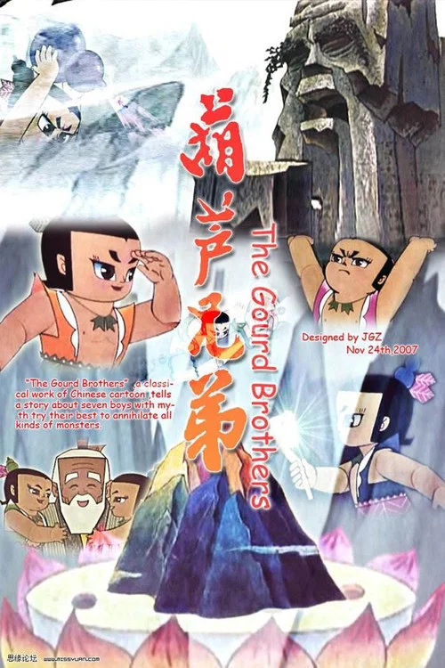 葫芦兄弟剧照8