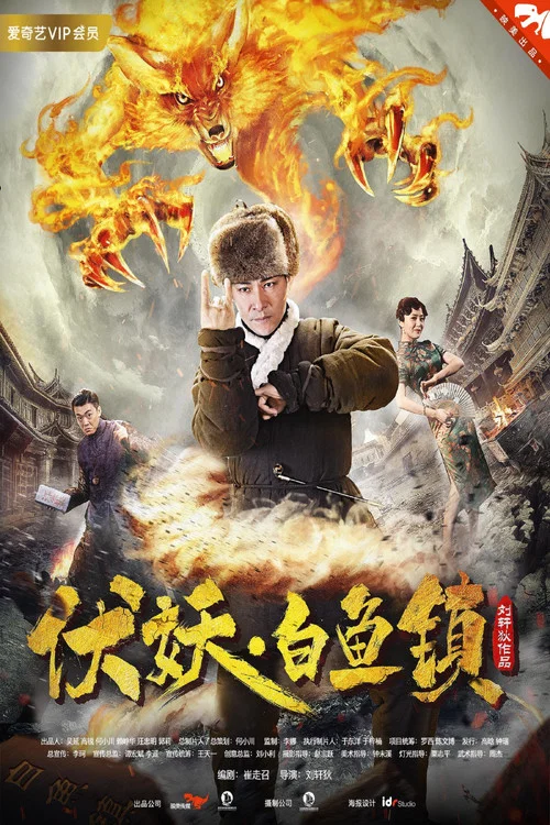 伏妖白鱼镇(2017)海报