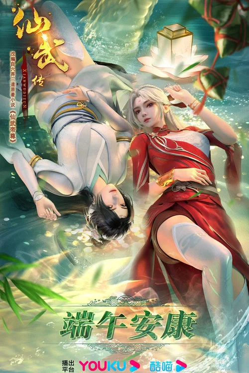 仙武传剧照10