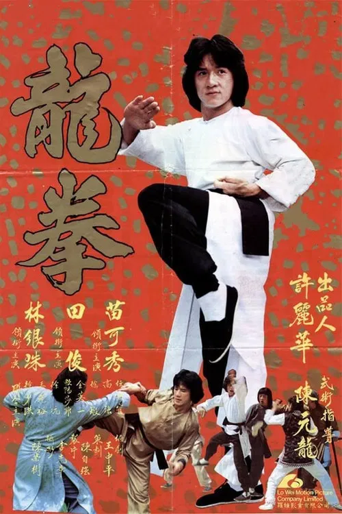 龙拳(1979)海报