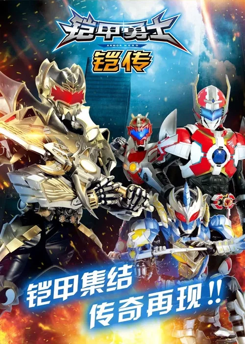 铠甲勇士铠传剧照2