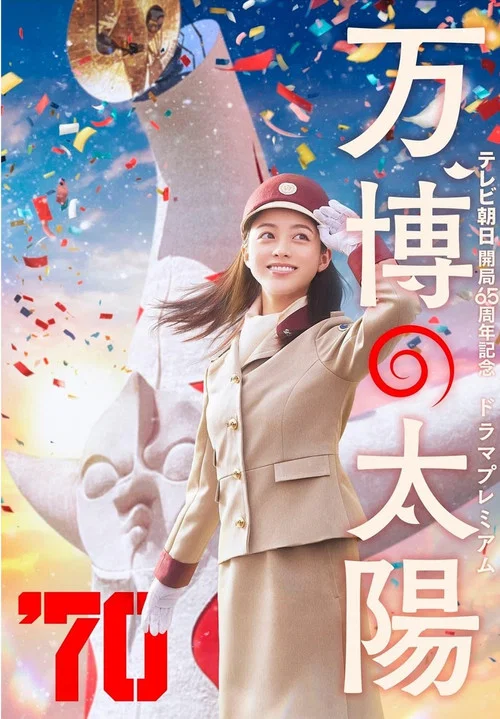 世博的太阳(2024)海报