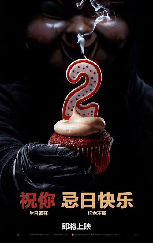 忌日快乐2(2019)海报