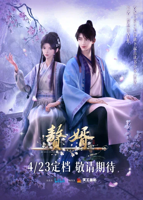 赘婿·龙蛇篇剧照4