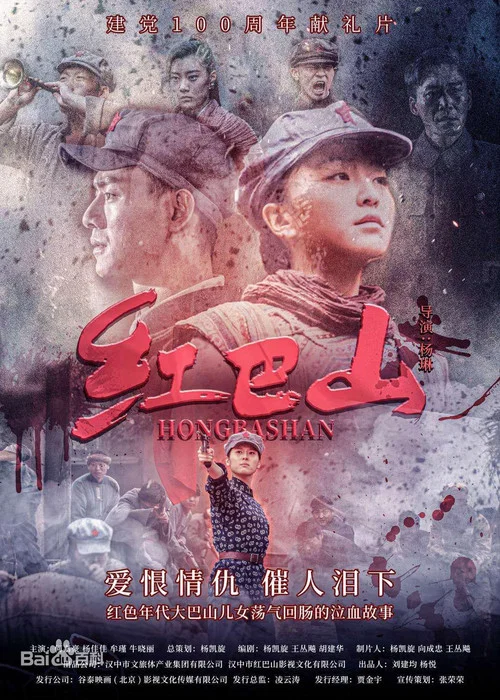 红巴山(2020)海报