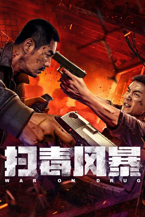 扫毒风暴(2025)海报