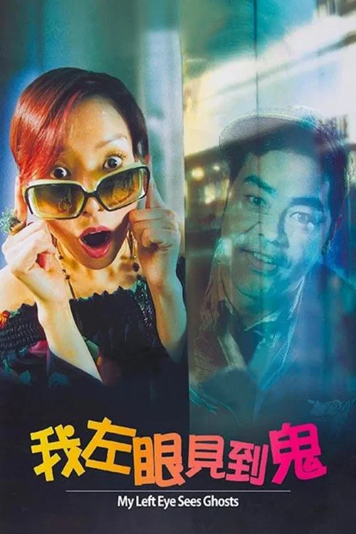 我左眼见到鬼剧照4