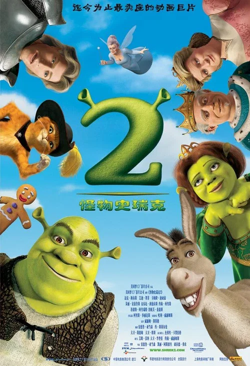 怪物史瑞克2(2004)海报