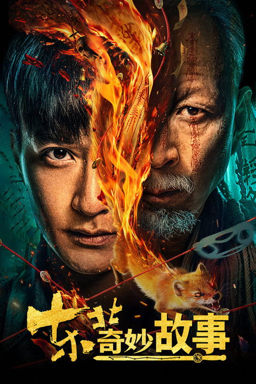 东北奇妙故事(2026)海报