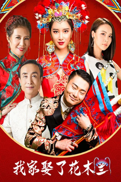 我家娶了花木兰剧照2