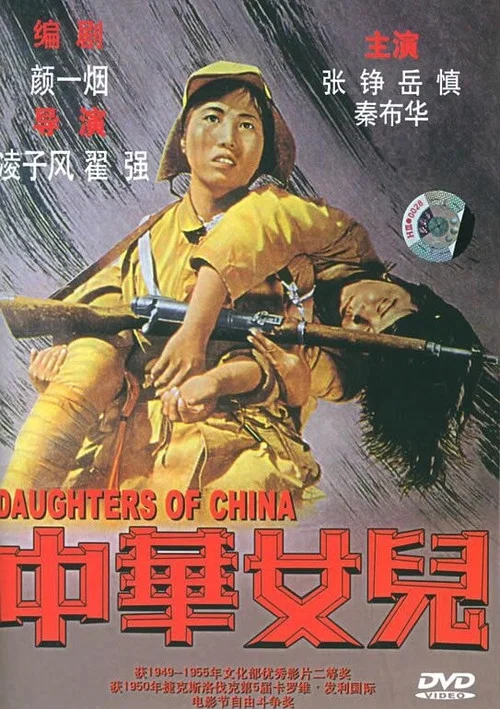 中华女儿(1949)海报
