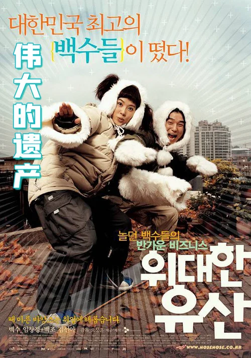 伟大遗产(2003)海报