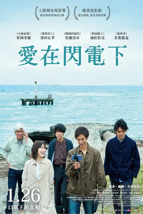 爱之闪电(2023)海报