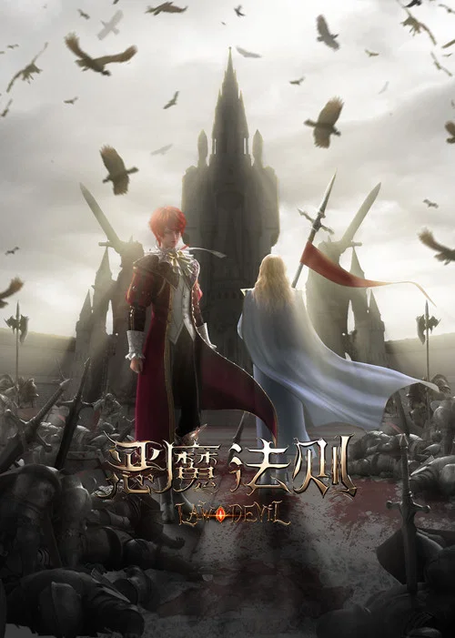 恶魔法则剧照2