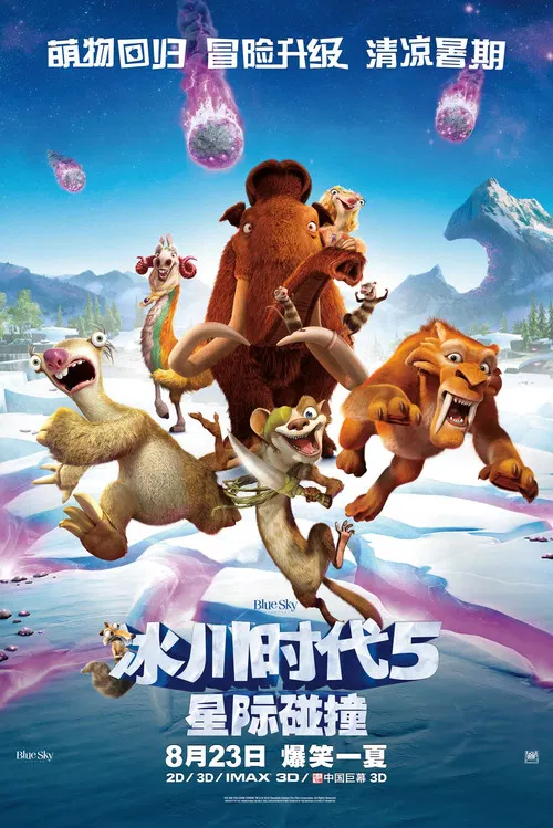冰川时代5：星际碰撞(2016)海报
