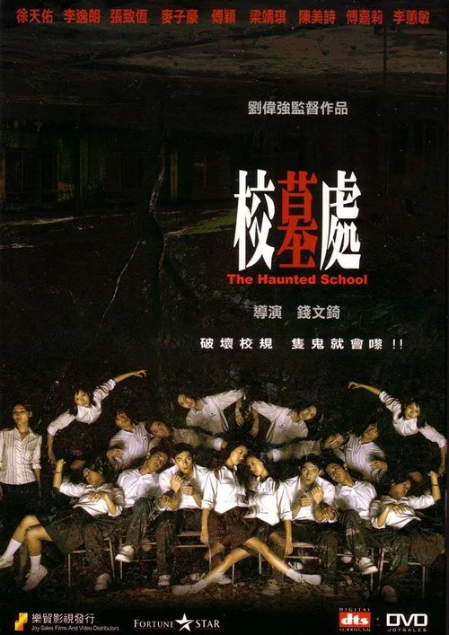 校墓处粤语(2007)海报