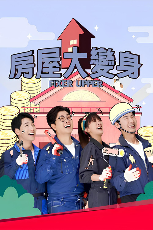 House大逆转(2022)海报