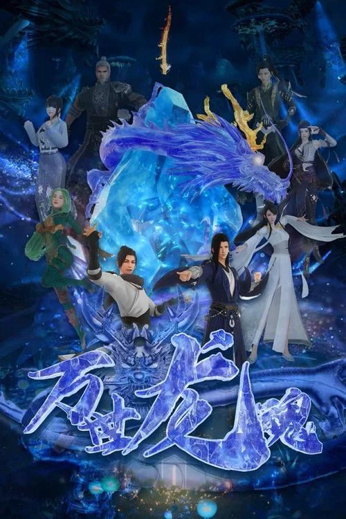 万世龙魂(2024)海报