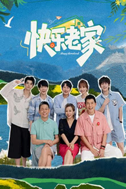 快乐老家(2026)海报