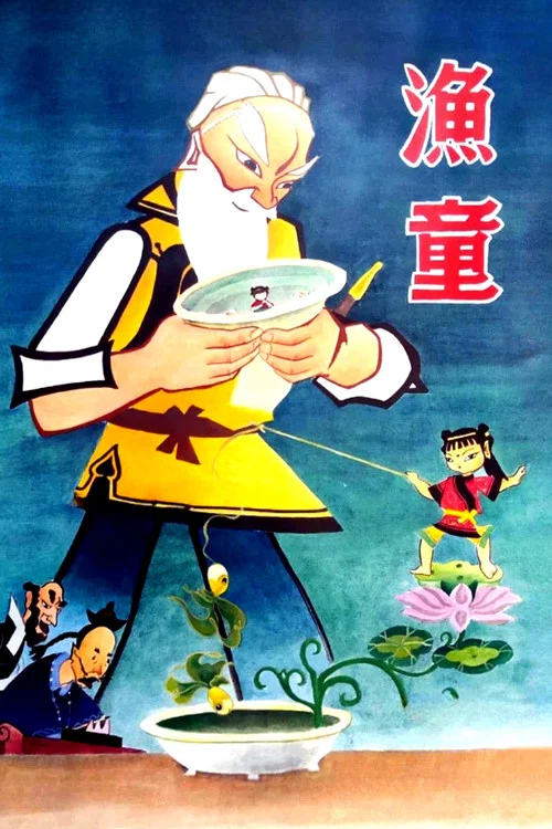 渔童(1959)海报