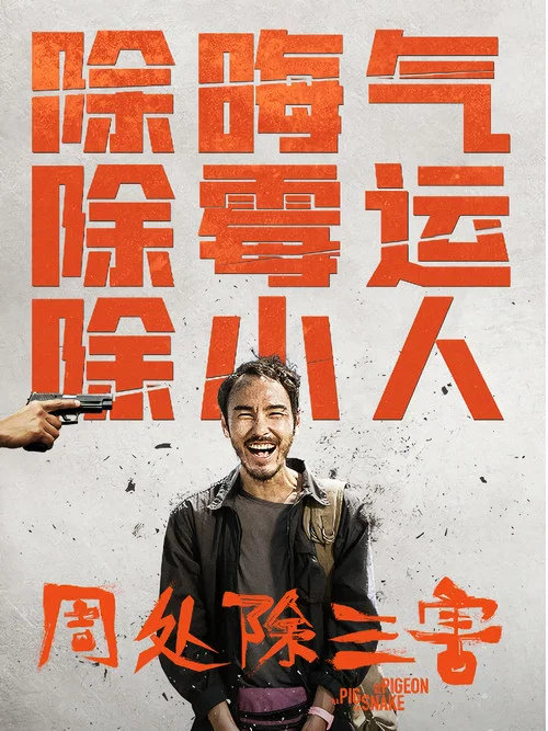 周处除三害剧照4