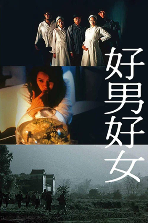 好男好女剧照2