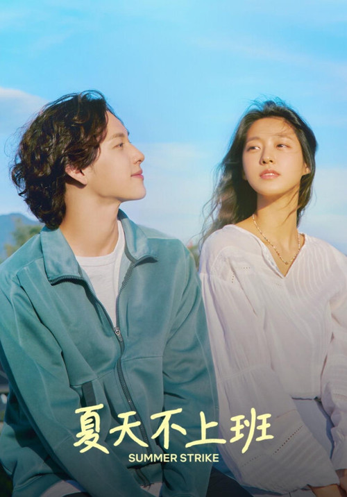 什么都不想做(2022)海报