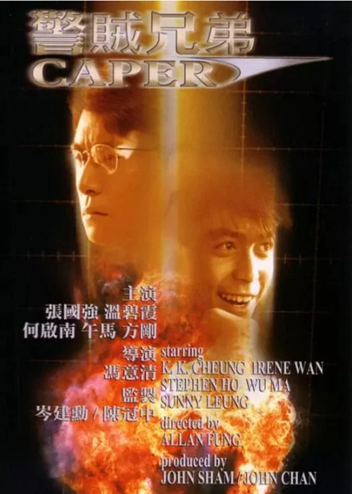 警贼兄弟(1986)海报