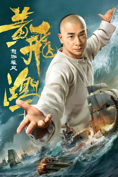 黄飞鸿之怒海雄风剧照3
