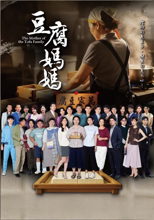 豆腐妈妈(2025)海报