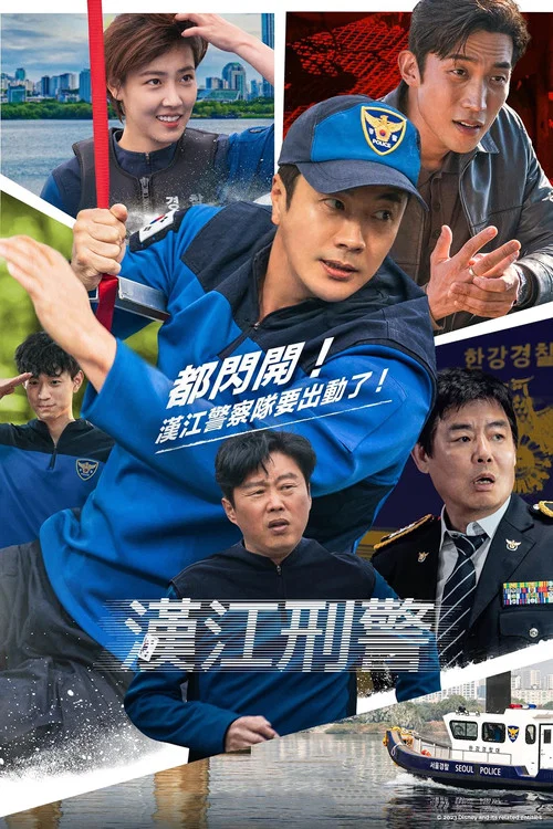 汉江刑警(2023)海报