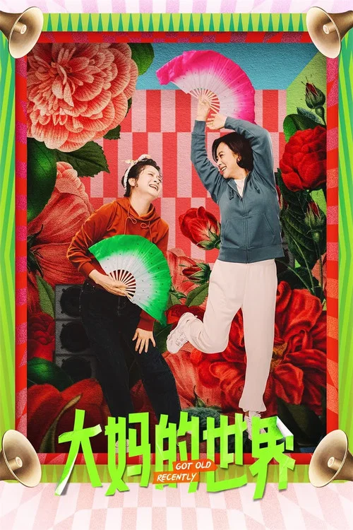 大妈的世界3大妈闯职场(2021)海报