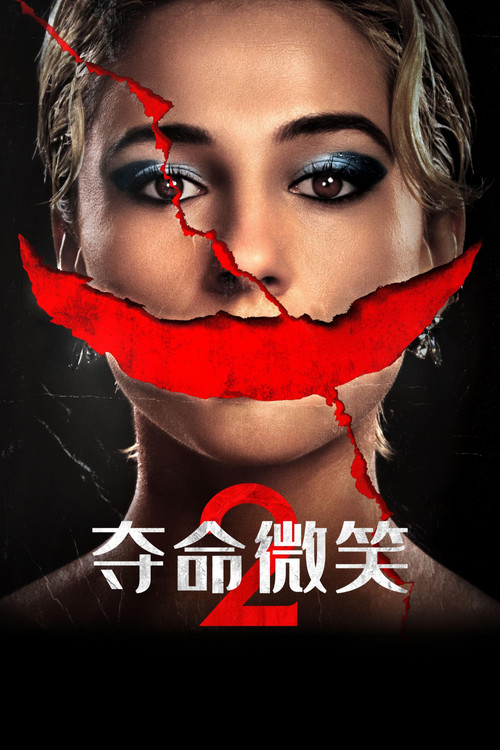 夺命微笑2剧照2