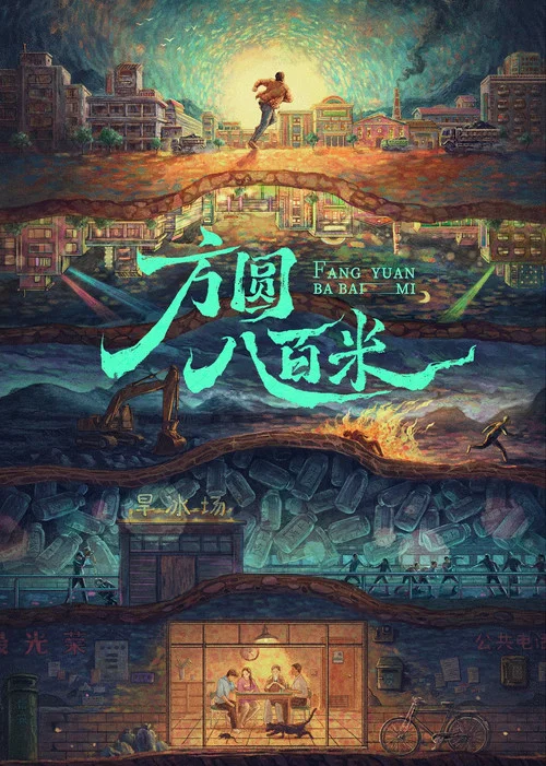 方圆八百米剧照2