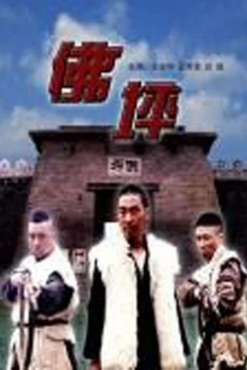 佛坪(2004)海报