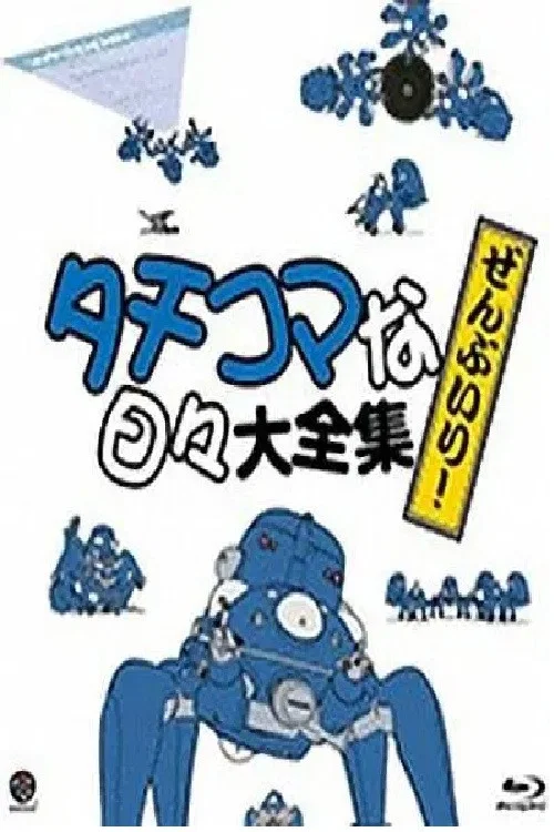 攻壳机动队塔奇克马的日常(2002)海报