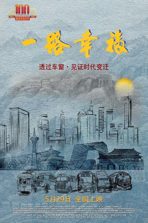 一路幸福(2023)海报