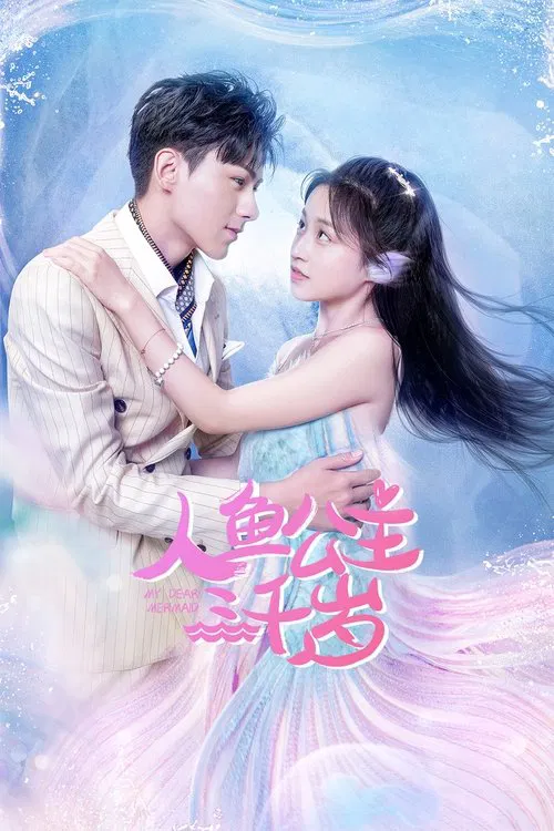 人鱼公主三千岁(2022)海报